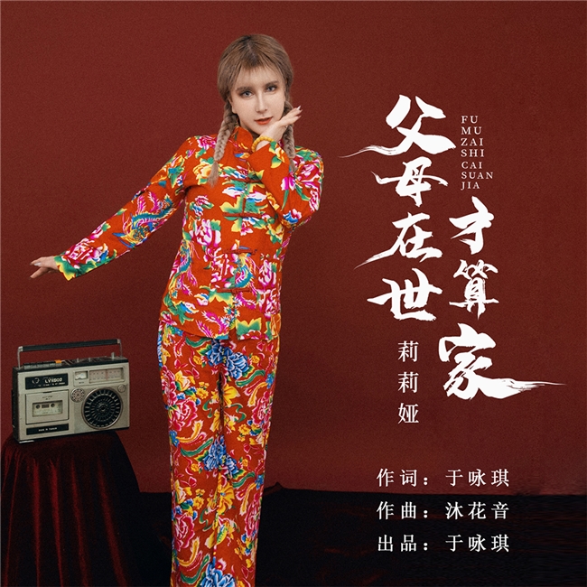 新歌《父母在世才算家》:句句戳心催泪,听哭漂泊游子