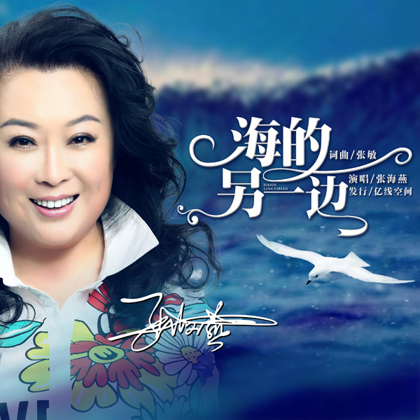 著名影视演员张海燕从演员到歌手的跨界之路
