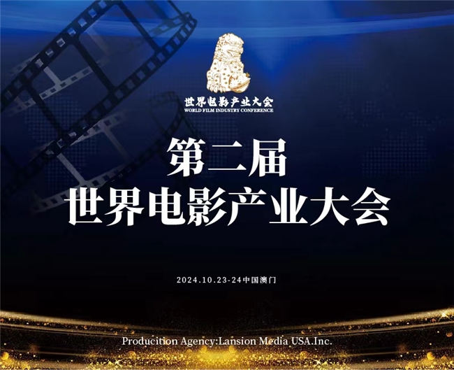 第二届世界电影产业大会澳门启动,共筑亚洲电影新未来,庆澳门回归25周年