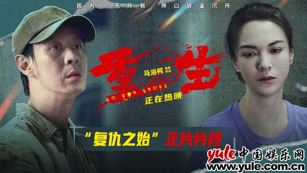 电影《重生》曝“复仇之始”正片片段 张榕容马浴柯命运骤变仇种萌生