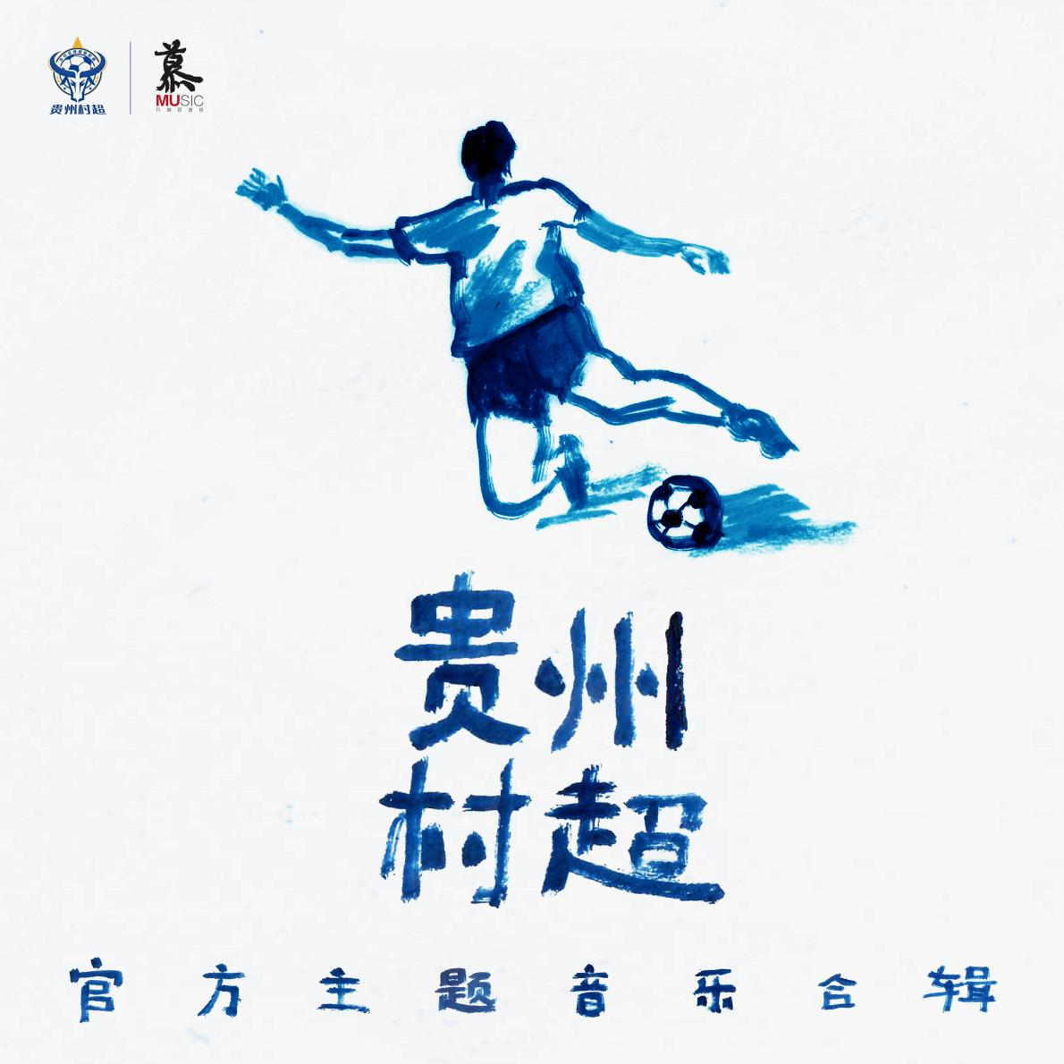 《贵州村超官方主题音乐合辑》全球全网发布!